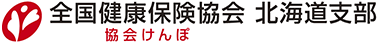 協会けんぽ北海道支部バナー