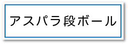 アスパラ段ボールページへのボタン