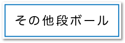 その他段ボールページへのボタン