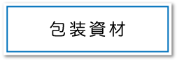 包装資材ページへのボタン