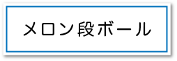 メロン段ボールページへのボタン