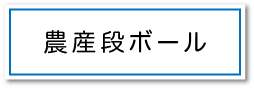 農産段ボールページへのボタン