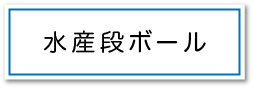 水産段ボールページへのボタン