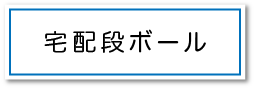 宅配段ボールページへのボタン