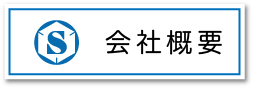 会社概要_ボタン