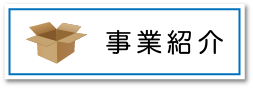 事業紹介_ボタン