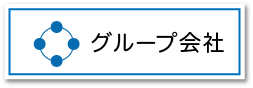 グループ会社_ボタン