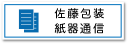 佐藤包装紙器通信_ボタン