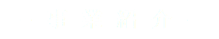 −事業紹介−