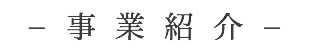 −事業紹介−